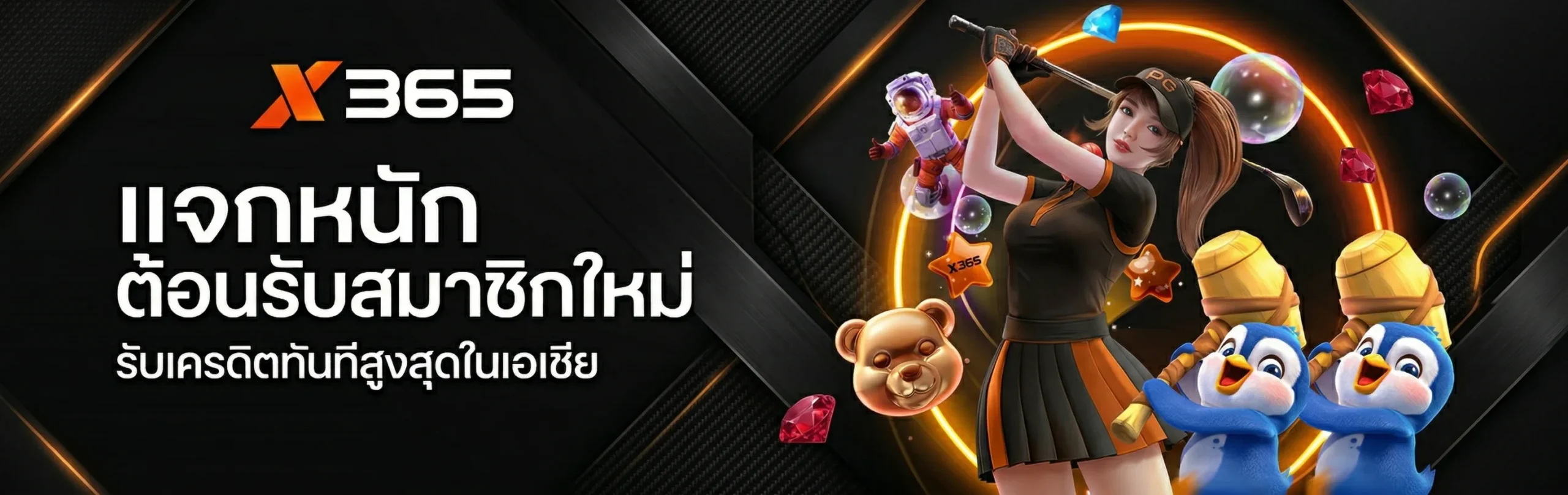 X365-โปรโมชั่น