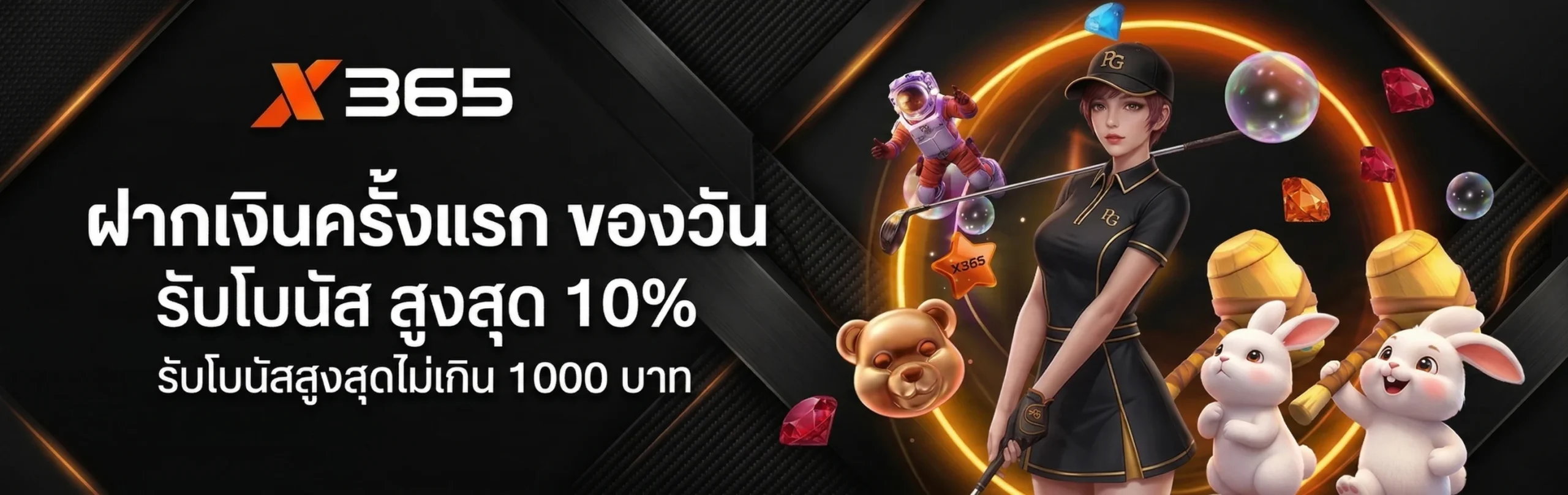 X365-โปรโมชั่น1